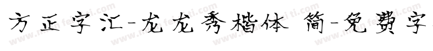 方正字汇-龙龙秀楷体 简字体转换
